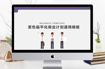 簡約扁平化商務(wù)招手小人商業(yè)計劃書PPT