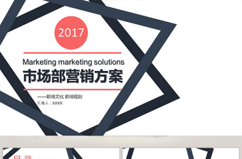市場部營銷方案策劃書PPT模板