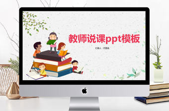 卡通小清新說課ppt模板