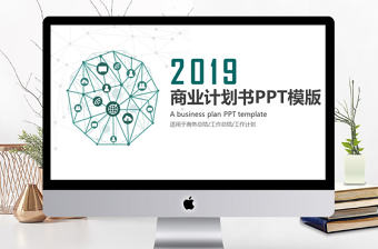 2019年墨綠色科技商業計劃書PPT模板