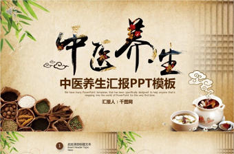 中醫(yī)養(yǎng)生匯報(bào)PPT模板