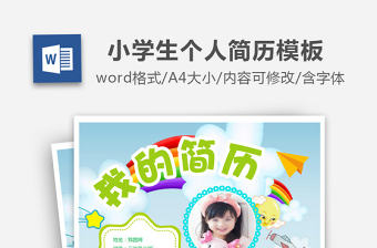 小學生兒童自我簡介班級競選個人簡歷手抄報