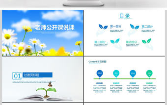 簡約清新教育培訓教學設計公開課PPT模板