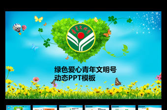 綠色愛心青年文明號動態PPT模板