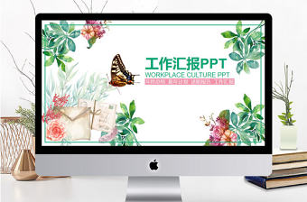 小清新植物工作匯報(bào)PPT模板