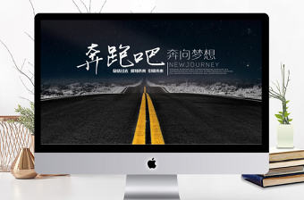 勵志奔跑吧公司商務年度工作計劃總結PPT