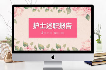 2018醫(yī)院護(hù)士述職報告PPT模板