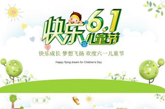 2021歡樂六一兒童節(jié)親子教育PPT模板