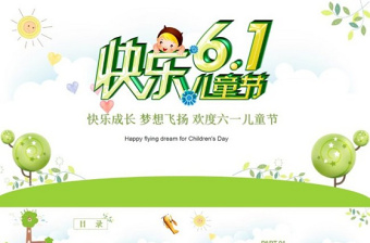 2021歡樂(lè)六一兒童節(jié)親子教育PPT模板