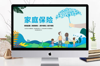 2018家庭人員保險配置動態PPT模板