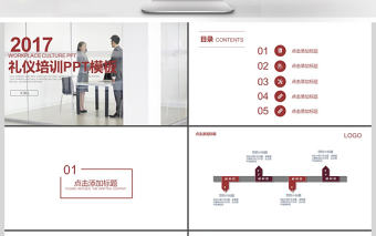 2017年職場禮儀PPT模板