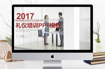 2017年职场礼仪PPT模板