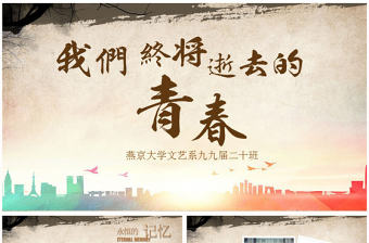 懷舊致青春同學(xué)聚會(huì)畢業(yè)紀(jì)念冊(cè)PPT模板