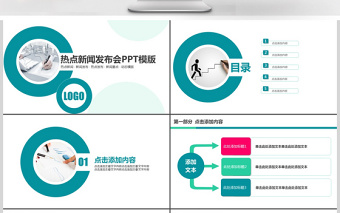 新聞媒體電視臺(tái)采訪新聞發(fā)布會(huì)PPT模版
