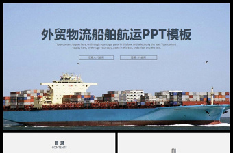 商务外贸物流货运船舶航运动态PPT模板