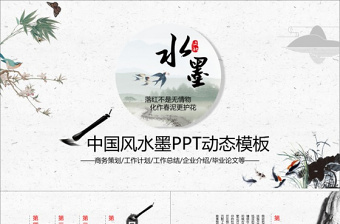 中国风水墨PPT动态模板