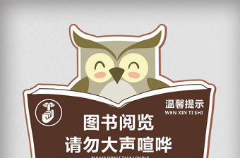 2021年卡通猫头鹰图书馆温馨提示卡