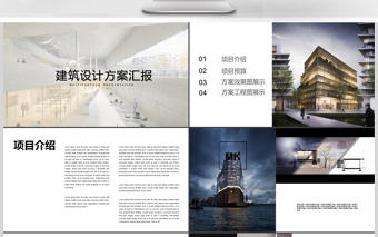 2017簡約風格大氣建筑方案匯報PPT