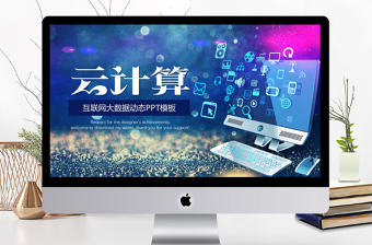 大數據云計算互聯網科技網絡安全PPT