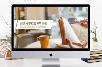 簡約溫馨閱讀分享會ppt模板
