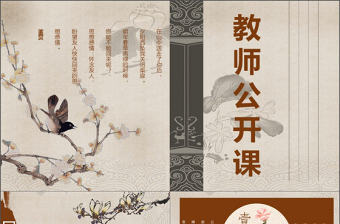 2019年淡雅中國風教師公開課模板