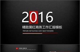 精致黑紅商務(wù)工作匯報/年終總結(jié)PPT模板