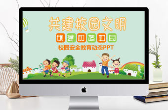清新共建校園文明校園安全教育PPT
