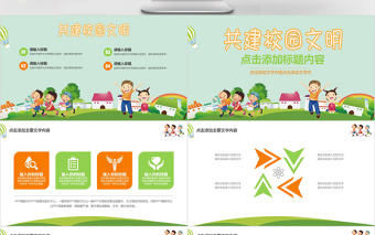 清新共建校園文明校園安全教育PPT