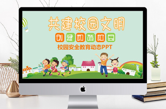 清新共建校園文明校園安全教育PPT