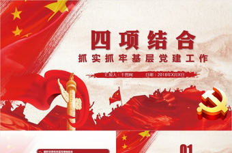 四項結合抓牢基層黨建工作匯報PPT模板