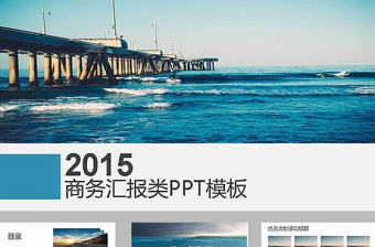 扁平化橋梁大海背景商務(wù)工作匯報(bào)ppt模板