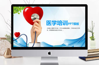 2018藍(lán)色簡(jiǎn)約醫(yī)學(xué)培訓(xùn)PPT模板