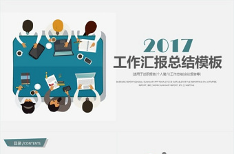 2017时尚大气工作总结工作汇报PPT