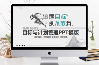 目標(biāo)與計劃管理PPT模版