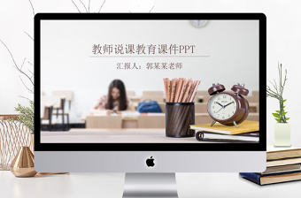 教師說課比賽課件教育教學公開課PPT模板