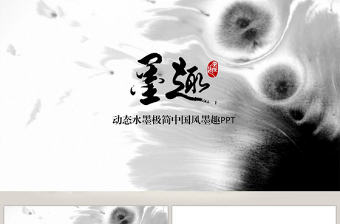 動態水墨極簡中國風墨趣