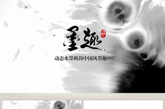 動(dòng)態(tài)水墨極簡中國風(fēng)墨趣