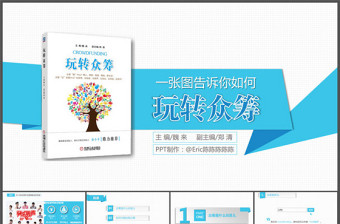 一張圖告訴你如何《玩轉(zhuǎn)眾籌》微粒體風(fēng)格讀書筆記ppt模板