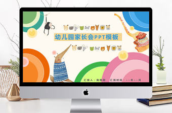 可愛卡通主題幼兒園家長會ppt模板