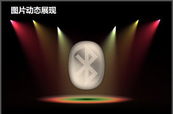 舞臺(tái)燈光產(chǎn)品展示效果PPT模板 舞臺(tái)燈光產(chǎn)品展示效果PPT模板