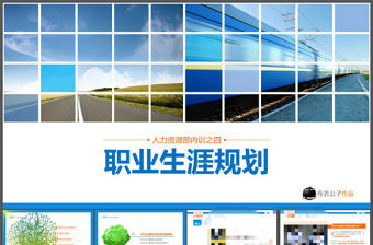 職業生涯規劃培訓PPT