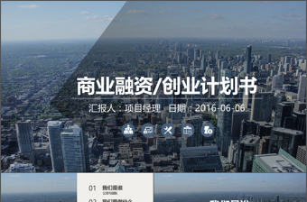 大氣商業(yè)融資創(chuàng)業(yè)計劃書及項目投資PPT