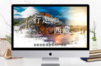 2017年簡約西藏旅游相冊(cè)/旅游宣傳PPT模板