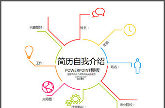 簡約多彩自我介紹PPT模板 簡約多彩自我介紹PPT模板