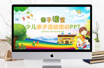 少兒親子活動培訓PPT模版