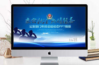 公安部門年終總結動態PPT
