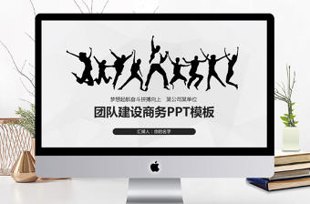 商務團隊建設團結合作企業宣傳片模板PPT