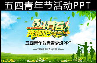 五四青年節奔跑吧青春活動PPT