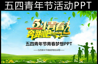 五四青年節(jié)奔跑吧青春活動(dòng)PPT