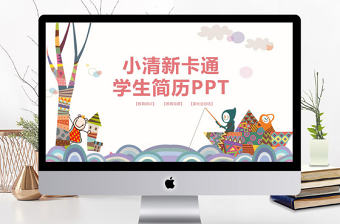 小清新卡通學(xué)生簡(jiǎn)歷自我介紹PPT